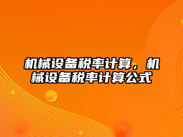 機械設備稅率計算，機械設備稅率計算公式