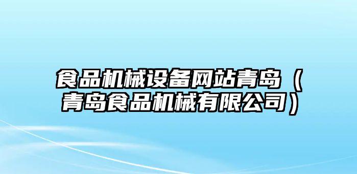 食品機械設備網站青島（青島食品機械有限公司）