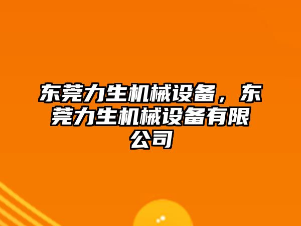 東莞力生機械設備，東莞力生機械設備有限公司