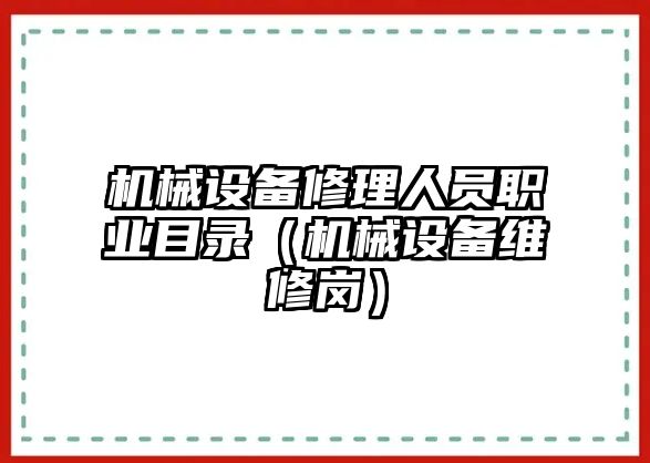 機械設備修理人員職業(yè)目錄（機械設備維修崗）