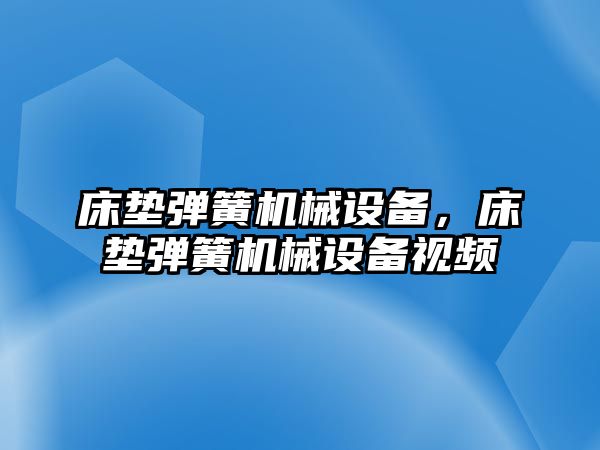 床墊彈簧機械設備，床墊彈簧機械設備視頻