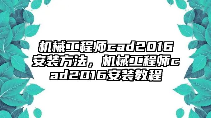 機械工程師cad2016安裝方法，機械工程師cad2016安裝教程