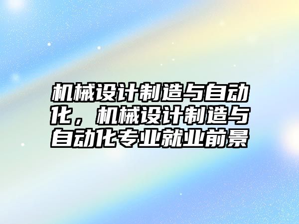 機械設計制造與自動化，機械設計制造與自動化專業就業前景