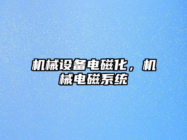 機械設備電磁化，機械電磁系統