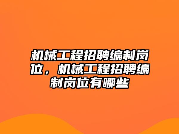 機械工程招聘編制崗位，機械工程招聘編制崗位有哪些