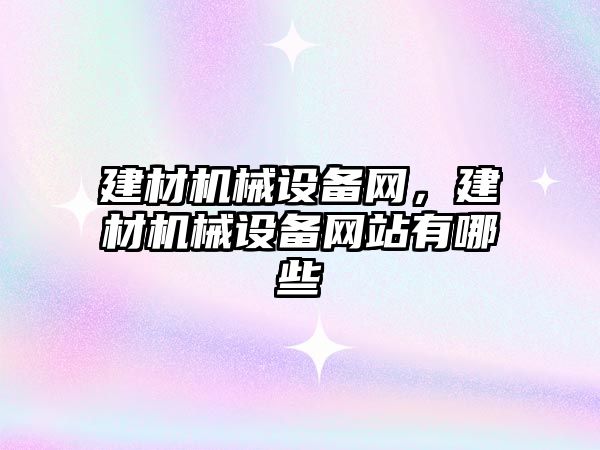 建材機械設備網，建材機械設備網站有哪些