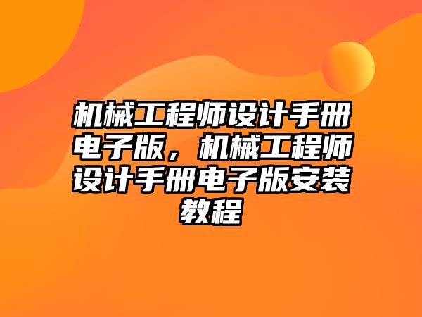 機械工程師設計手冊電子版，機械工程師設計手冊電子版安裝教程