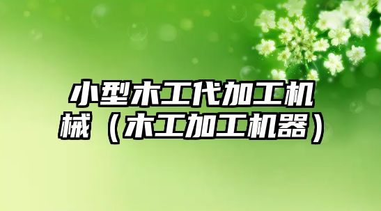 小型木工代加工機械（木工加工機器）