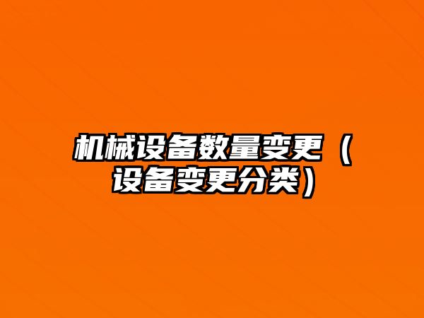 機械設備數量變更（設備變更分類）