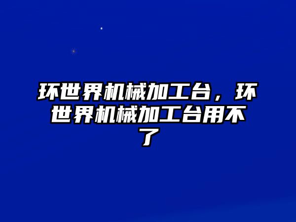 環世界機械加工臺，環世界機械加工臺用不了