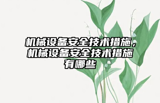 機(jī)械設(shè)備安全技術(shù)措施，機(jī)械設(shè)備安全技術(shù)措施有哪些