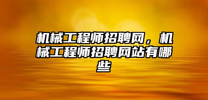 機械工程師招聘網，機械工程師招聘網站有哪些