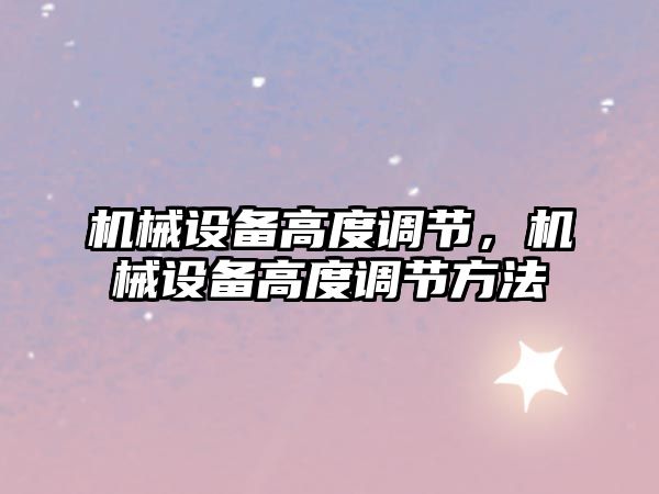 機械設備高度調節，機械設備高度調節方法