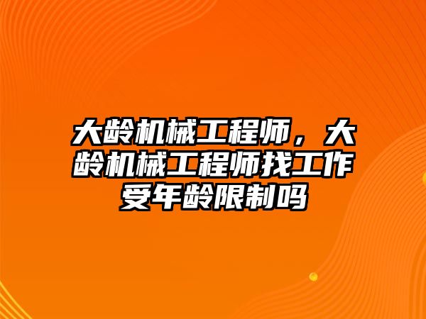 大齡機械工程師，大齡機械工程師找工作受年齡限制嗎