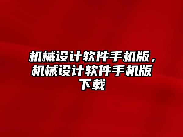 機械設計軟件手機版，機械設計軟件手機版下載