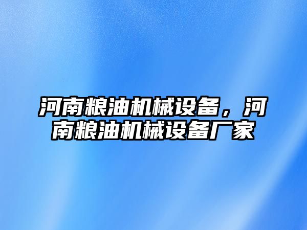 河南糧油機械設備，河南糧油機械設備廠家