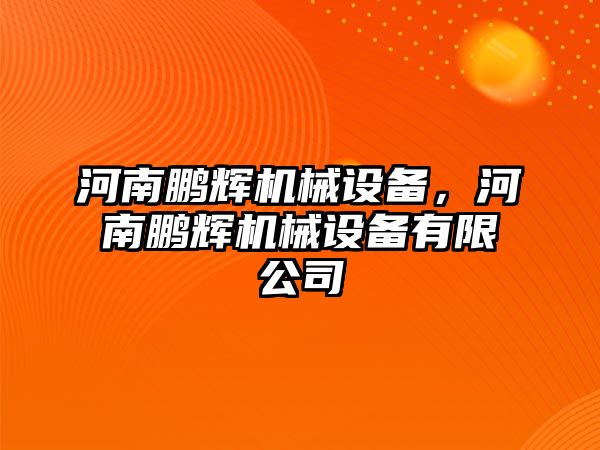 河南鵬輝機械設備，河南鵬輝機械設備有限公司