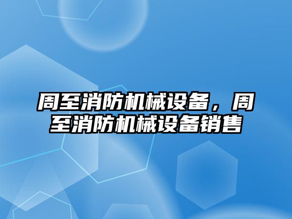 周至消防機械設備，周至消防機械設備銷售