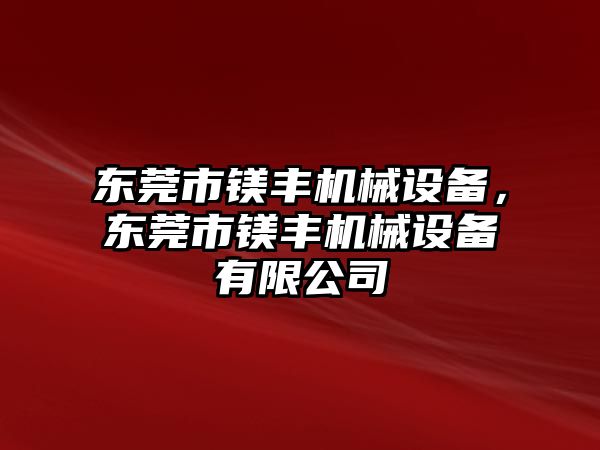 東莞市鎂豐機械設備，東莞市鎂豐機械設備有限公司