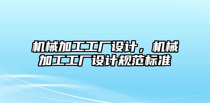 機械加工工廠設計，機械加工工廠設計規范標準