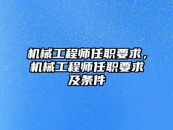 機械工程師任職要求，機械工程師任職要求及條件