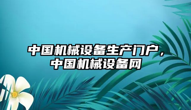 中國機械設備生產門戶，中國機械設備網