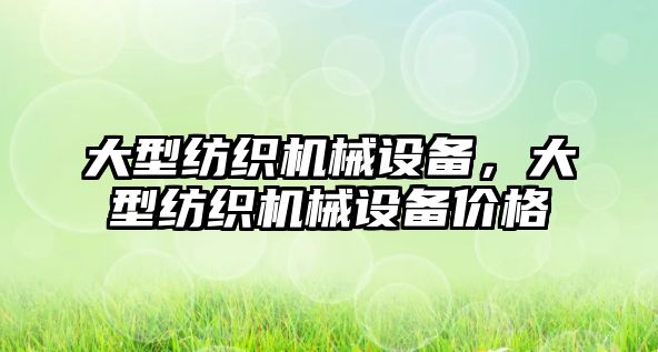 大型紡織機械設備，大型紡織機械設備價格