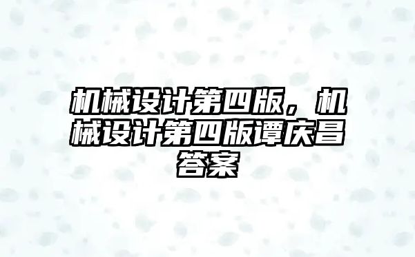 機械設計第四版，機械設計第四版譚慶昌答案