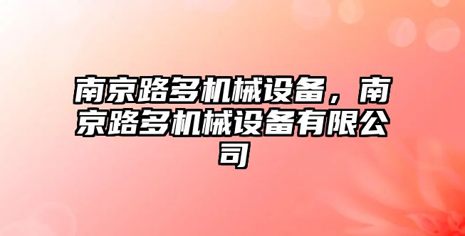 南京路多機械設備，南京路多機械設備有限公司