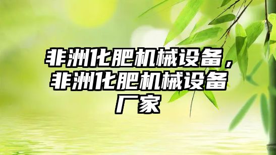 非洲化肥機械設備，非洲化肥機械設備廠家