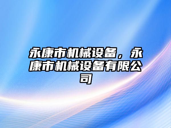 永康市機械設備，永康市機械設備有限公司