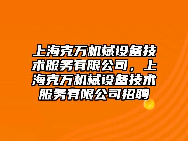 上?？巳f機械設備技術服務有限公司，上?？巳f機械設備技術服務有限公司招聘