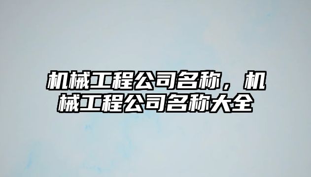 機械工程公司名稱，機械工程公司名稱大全