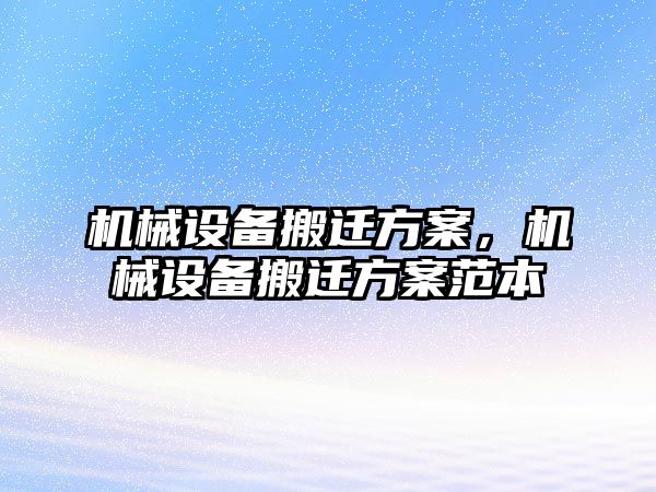 機械設備搬遷方案，機械設備搬遷方案范本