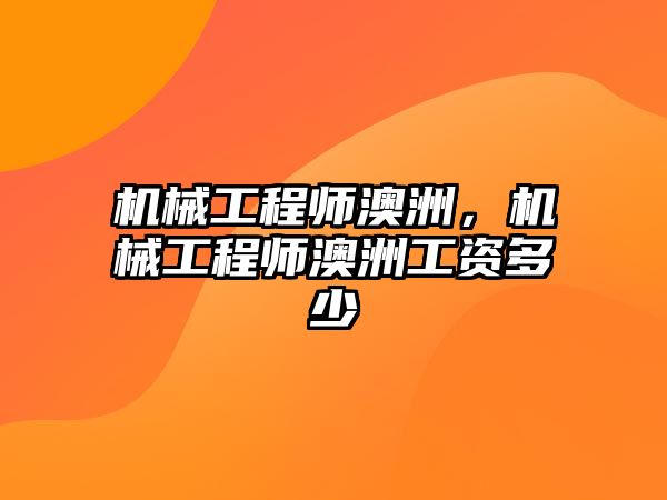 機械工程師澳洲，機械工程師澳洲工資多少