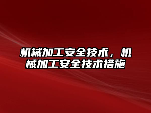 機械加工安全技術，機械加工安全技術措施