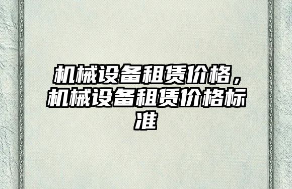 機械設備租賃價格，機械設備租賃價格標準