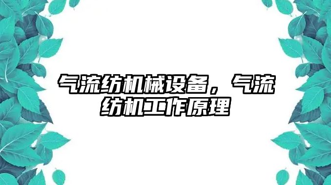 氣流紡機械設(shè)備，氣流紡機工作原理