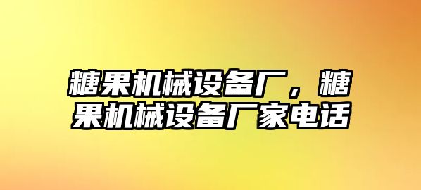 糖果機(jī)械設(shè)備廠，糖果機(jī)械設(shè)備廠家電話