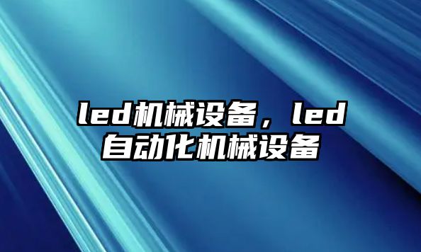 led機械設備，led自動化機械設備