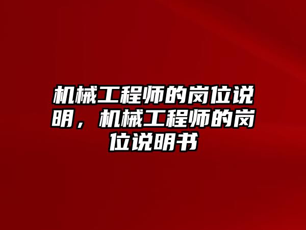 機械工程師的崗位說明，機械工程師的崗位說明書