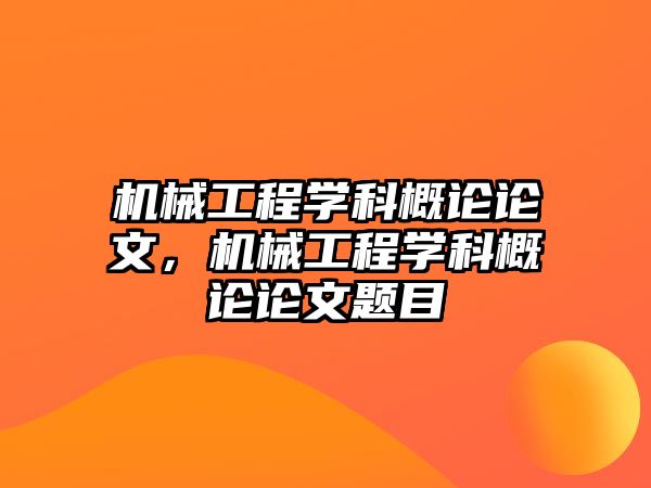 機械工程學科概論論文，機械工程學科概論論文題目