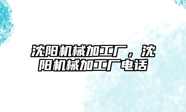 沈陽機械加工廠，沈陽機械加工廠電話