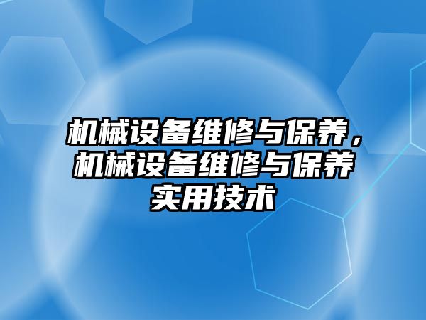 機械設備維修與保養，機械設備維修與保養實用技術