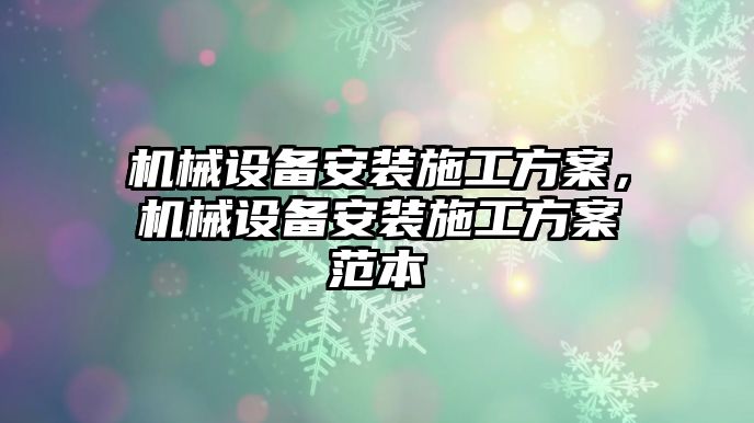 機械設備安裝施工方案，機械設備安裝施工方案范本