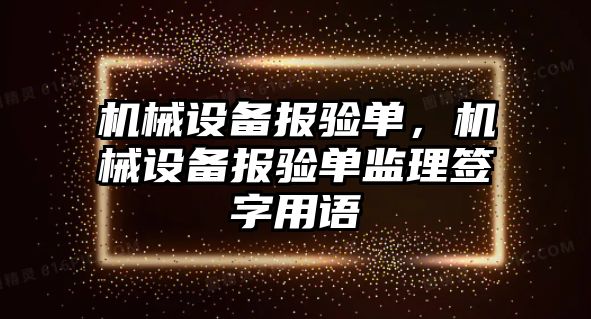 機械設備報驗單，機械設備報驗單監理簽字用語