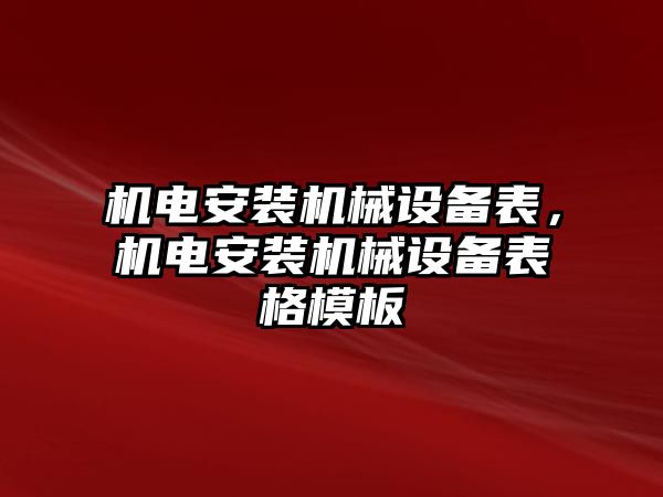 機電安裝機械設備表，機電安裝機械設備表格模板