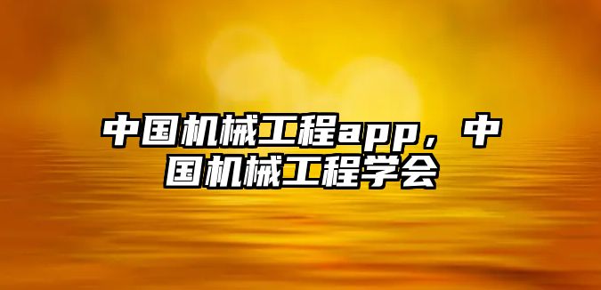 中國機(jī)械工程app，中國機(jī)械工程學(xué)會(huì)