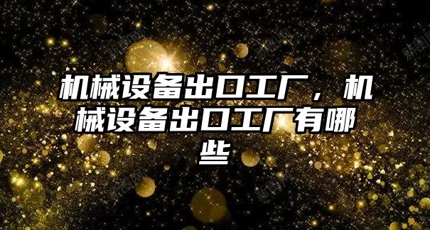 機械設備出口工廠，機械設備出口工廠有哪些