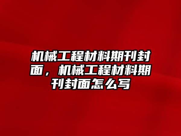 機(jī)械工程材料期刊封面，機(jī)械工程材料期刊封面怎么寫